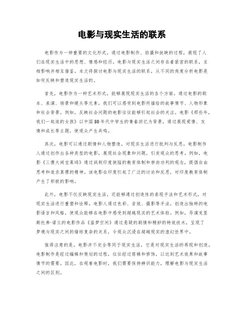电影与现实生活的联系