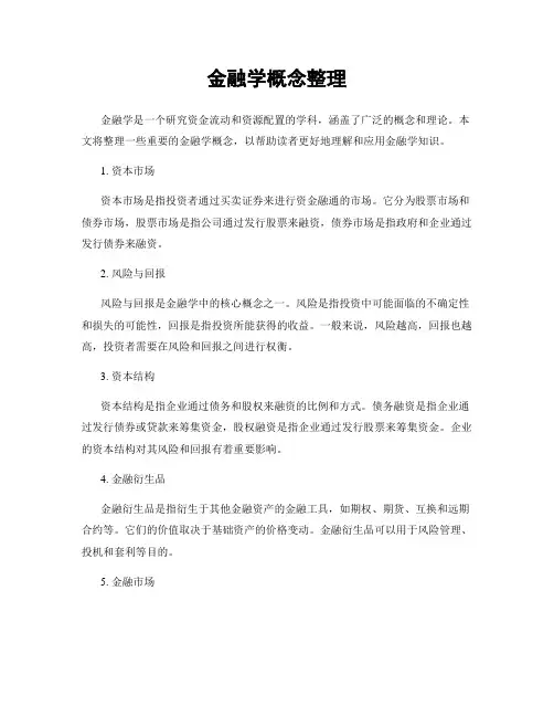 金融学概念整理