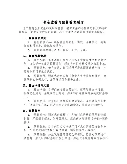 资金监管与预算管理制度