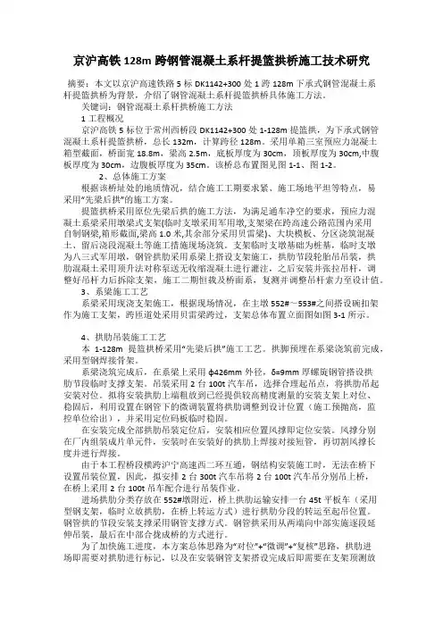京沪高铁128m跨钢管混凝土系杆提篮拱桥施工技术研究