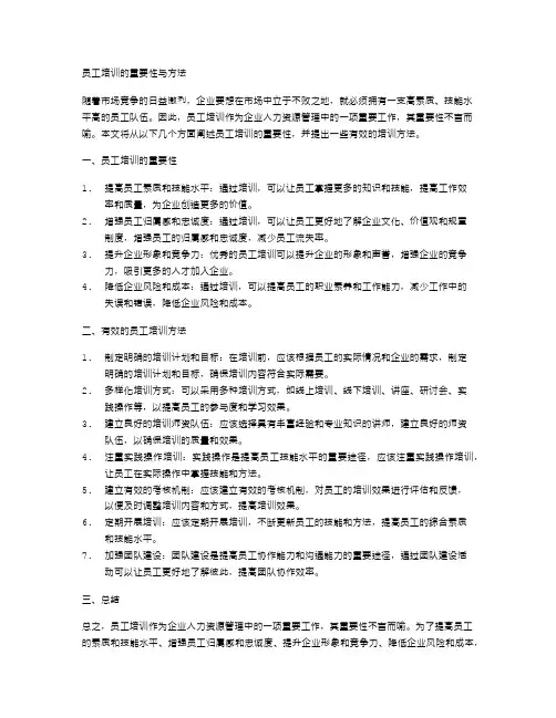 员工培训的重要性与方法