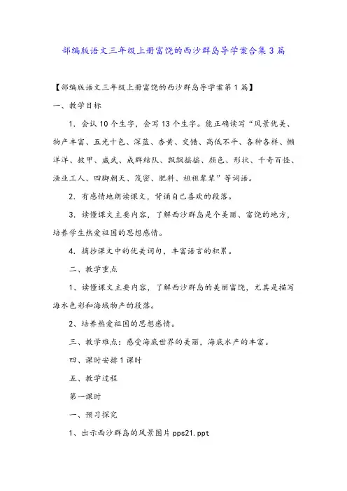 部编版语文三年级上册富饶的西沙群岛导学案合集3篇