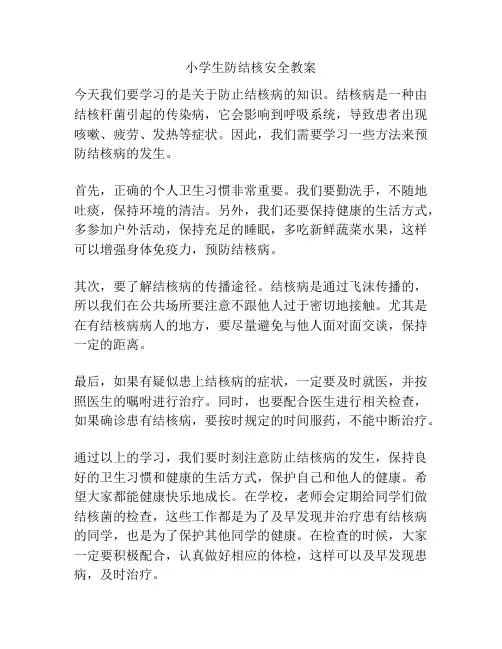 小学生防结核安全教案