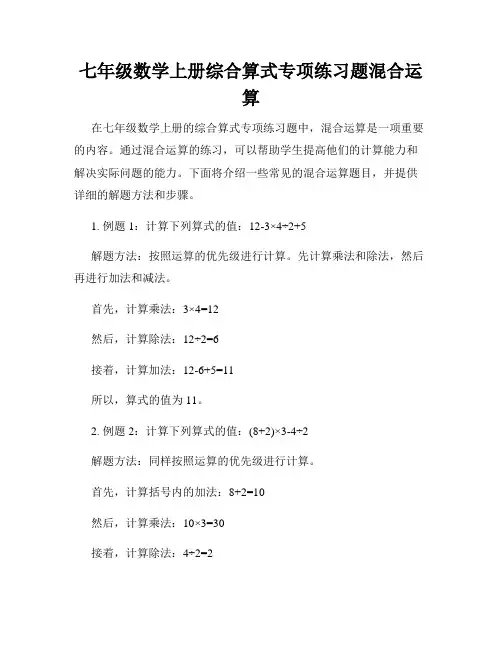 七年级数学上册综合算式专项练习题混合运算