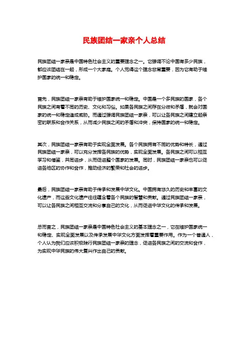 民族团结一家亲个人总结