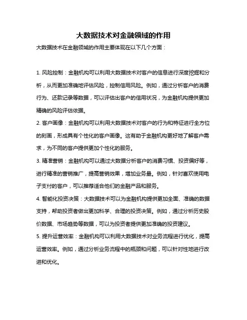 大数据技术对金融领域的作用