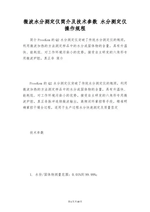 微波水分测定仪简介及技术参数 水分测定仪操作规程