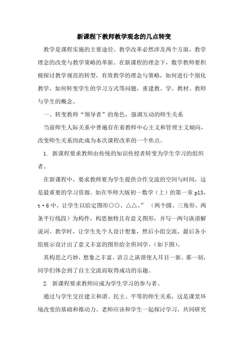 新课程下教师教学观念几点转变