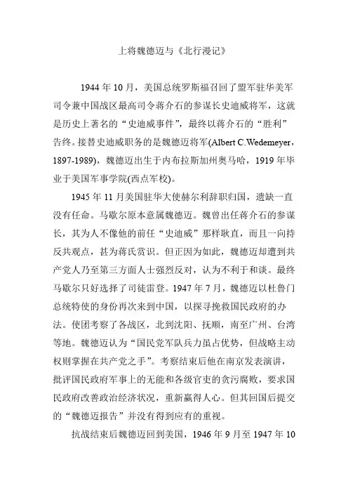 上将魏德迈与《北行漫记》