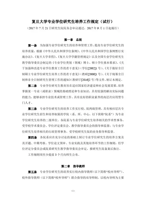 复旦大学专业学位研究生培养工作规定(试行)