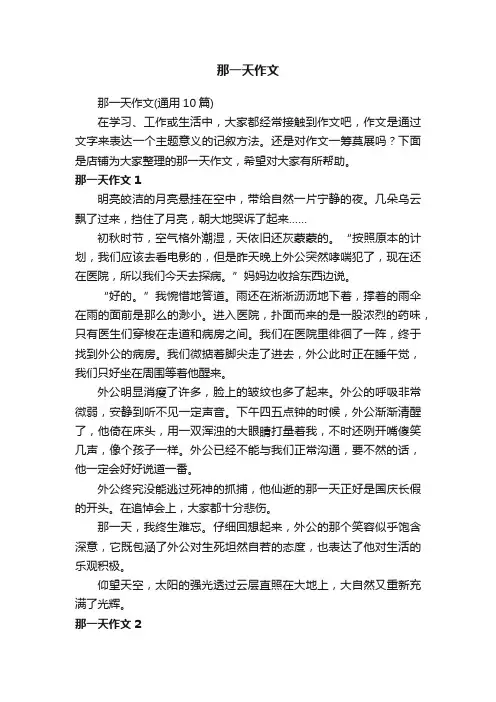 那一天作文