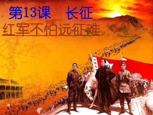 第13课+红军红军不怕远征难