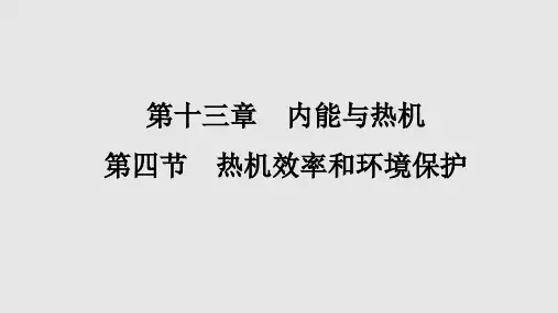 13.4热机效率和环境保护课件沪科版物理九年级全一册