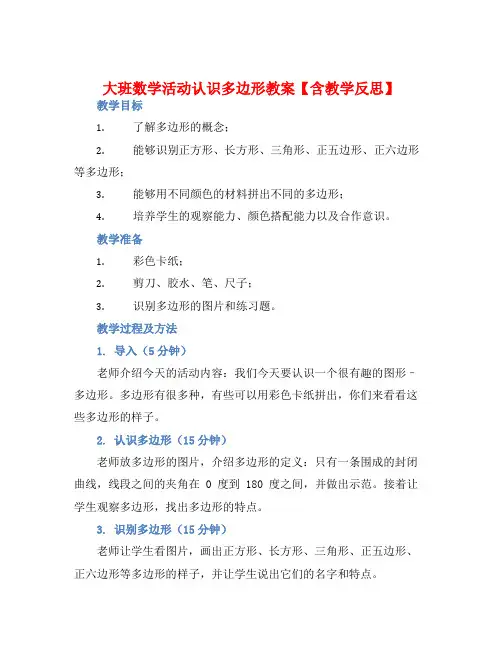 大班数学活动认识多边形教案【含教学反思】