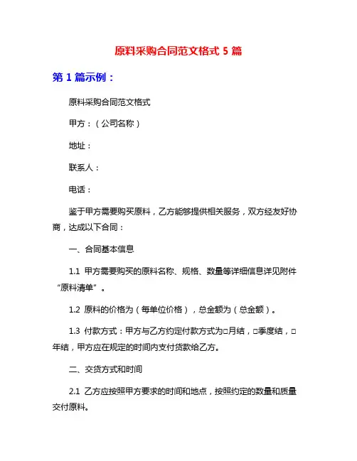 原料采购合同范文格式5篇