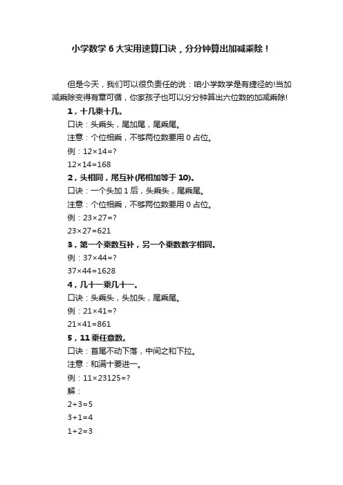 小学数学6大实用速算口诀，分分钟算出加减乘除！