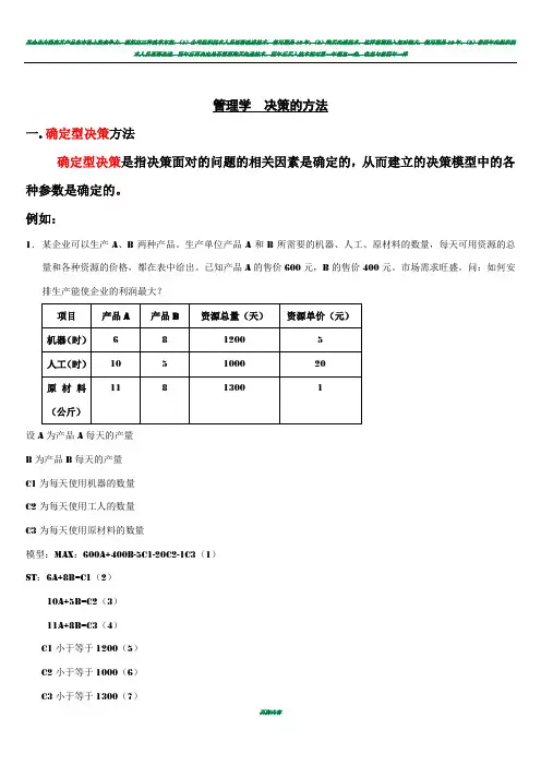 管理学决策计算题