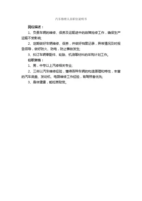 汽车修理人员职位说明书_岗位说明书_