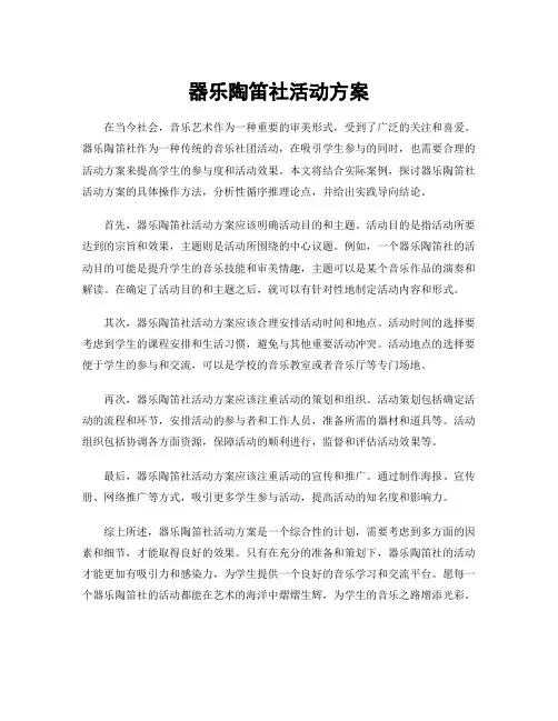 器乐陶笛社活动方案