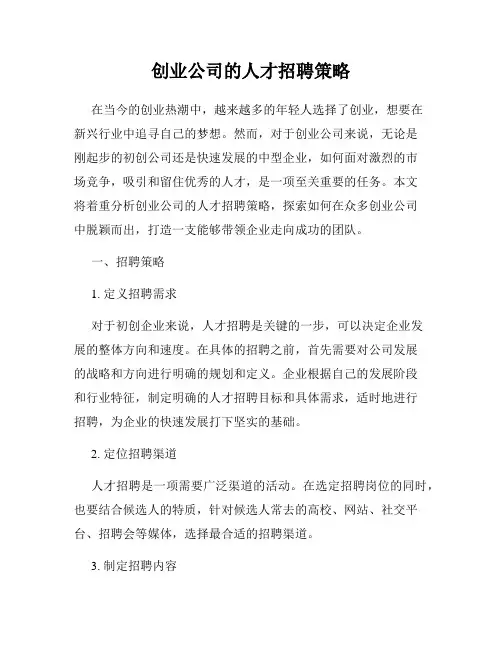 创业公司的人才招聘策略
