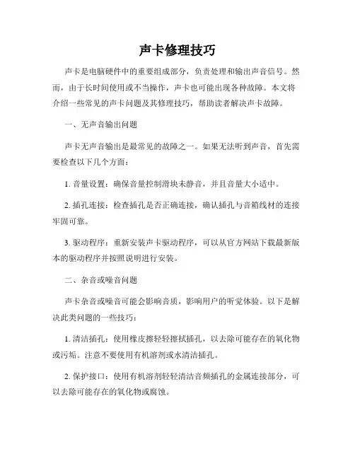 声卡修理技巧