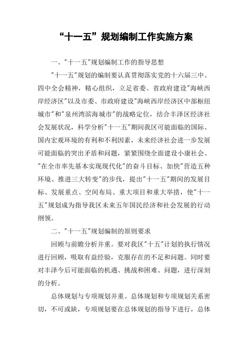 “十一五”规划编制工作实施方案