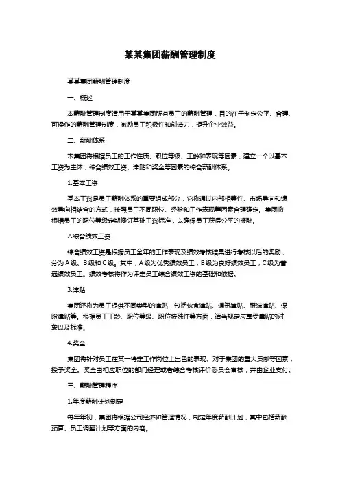 某某集团薪酬管理制度