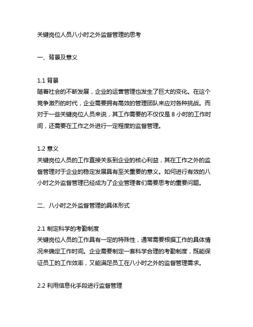 关键岗位人员八小时之外监督管理的思考
