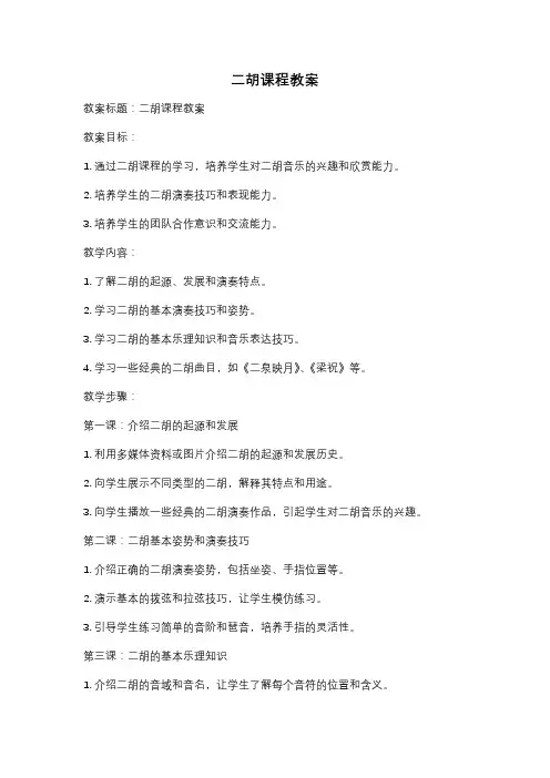 二胡课程教案