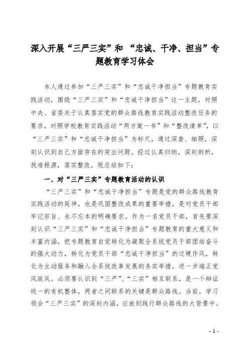 深入开展“三严三实”和“忠诚、干净、担当”专题学习体会DOC