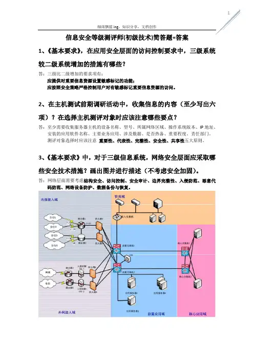 信息安全等级测评师(初级技术)简答题+答案