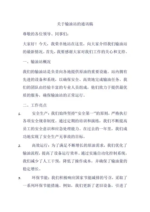 关于输油站的通讯稿