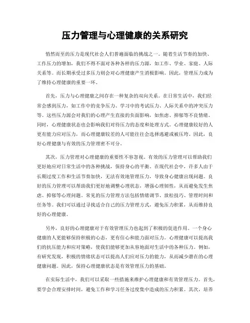 压力管理与心理健康的关系研究