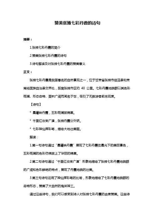 赞美张掖七彩丹霞的诗句