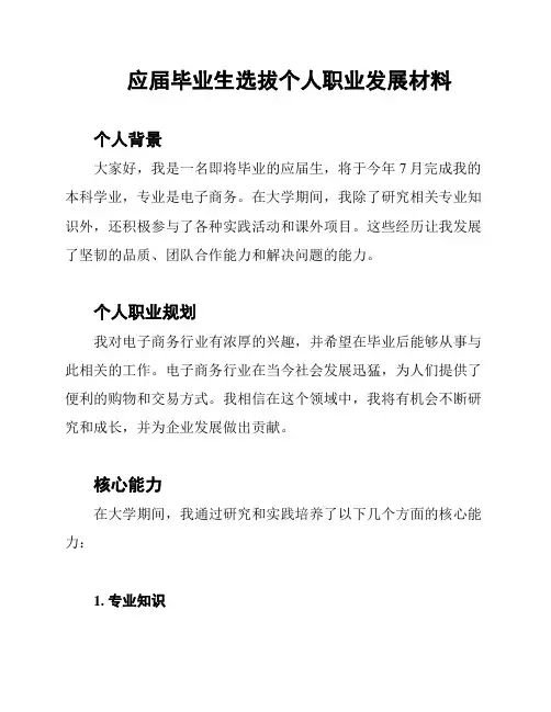 应届毕业生选拔个人职业发展材料