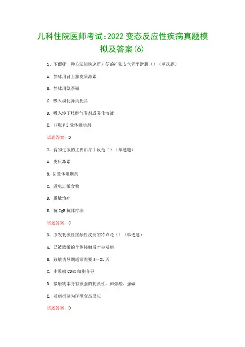 儿科住院医师考试：2022变态反应性疾病真题模拟及答案(6)