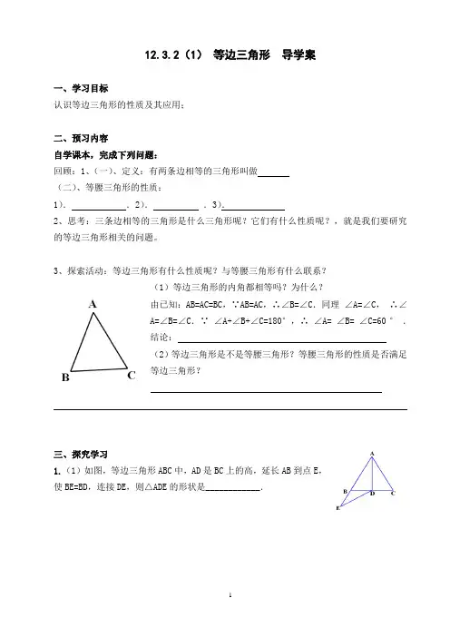 人教版八年级数学上册12.3.2 等边三角形(第1课时)导学案