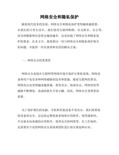 网络安全和隐私保护