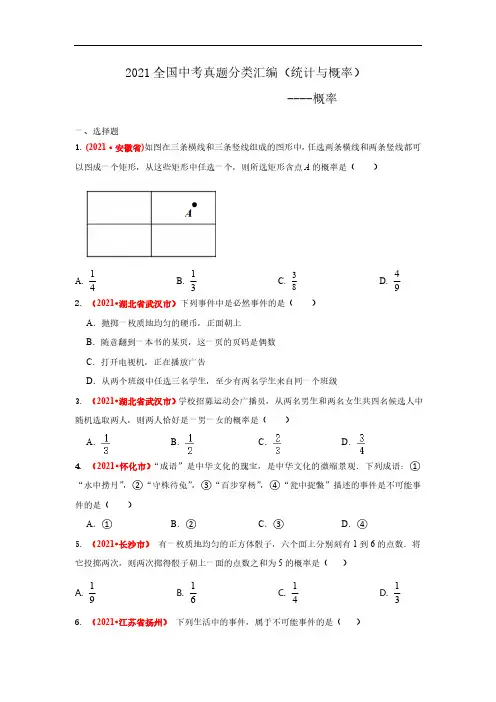 2021年全国中考数学真题分类汇编--统计与概率(试卷版)