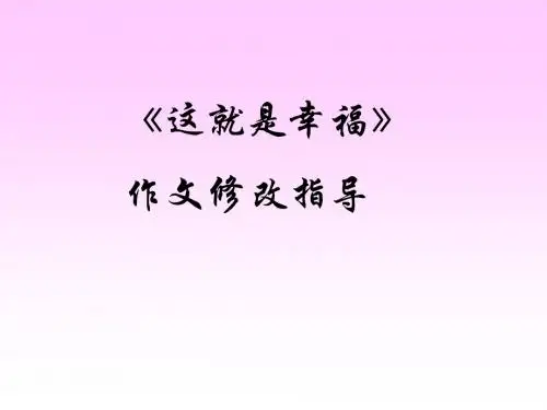 作文讲评课这就是幸福初一