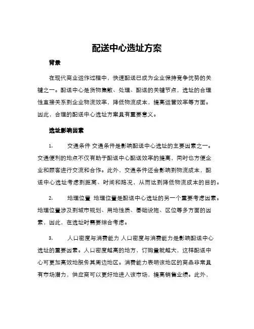 配送中心选址方案