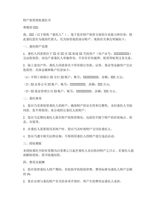 财产保管授权委托书