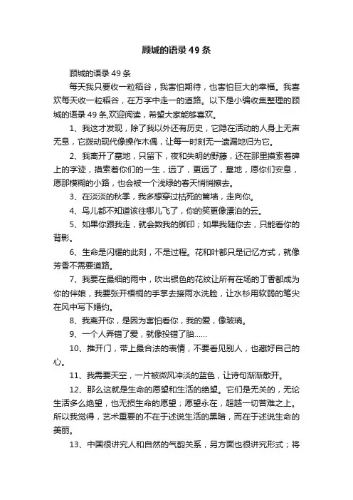 顾城的语录49条