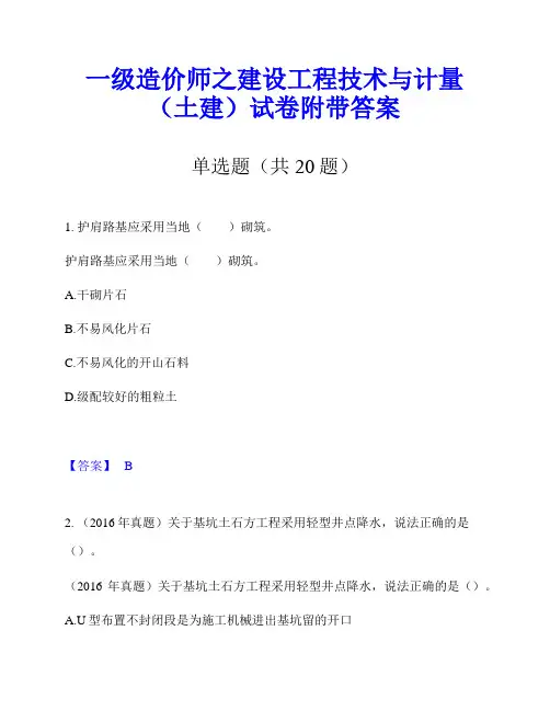 一级造价师之建设工程技术与计量(土建)试卷附带答案
