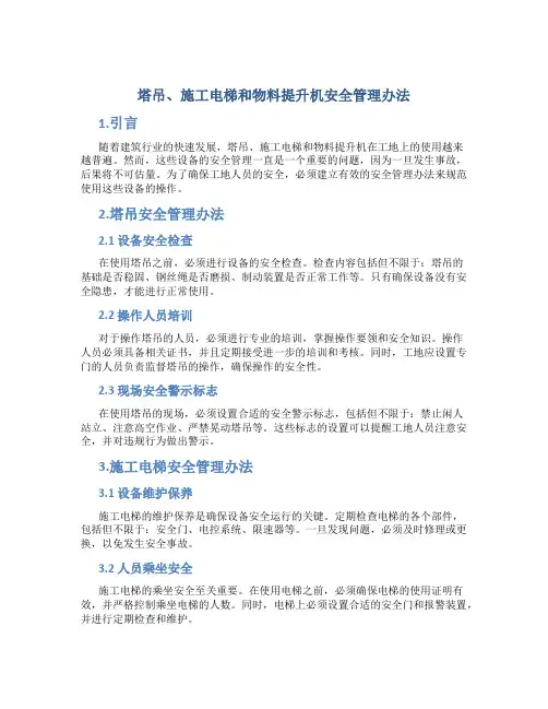 塔吊、施工电梯和物料提升机安全管理办法