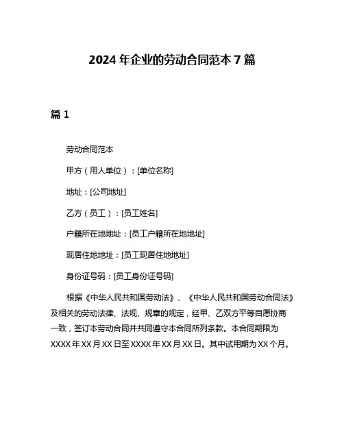 2024年企业的劳动合同范本7篇