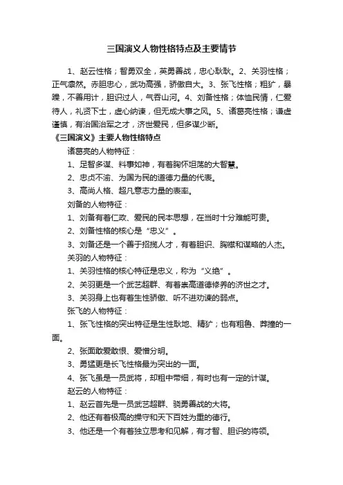 三国演义人物性格特点及主要情节