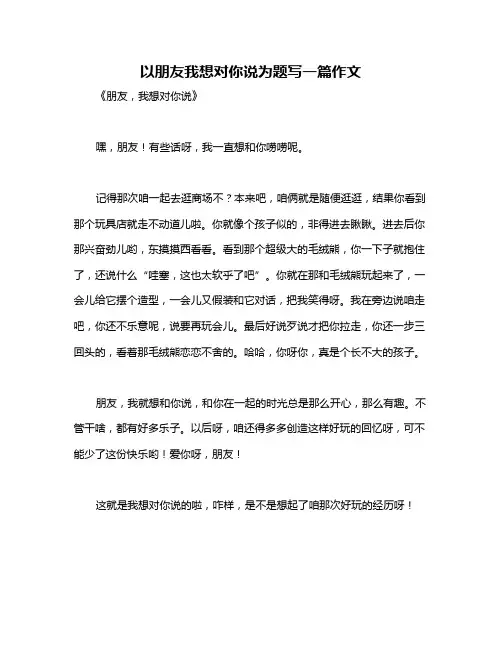 以朋友我想对你说为题写一篇作文