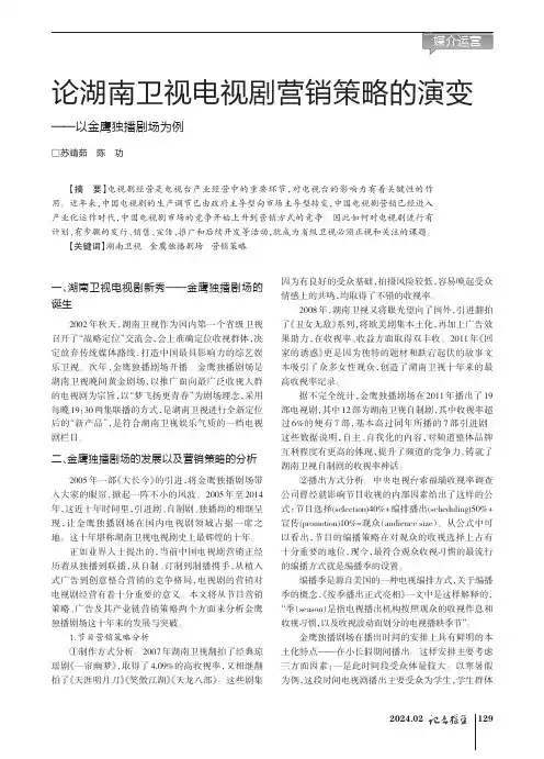 论湖南卫视电视剧营销策略的演变——以金鹰独播剧场为例