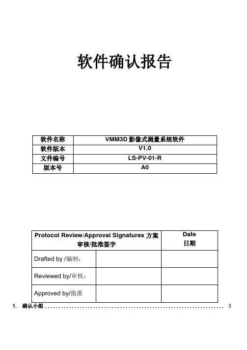 VMM3D影像式测量系统软件确认报告